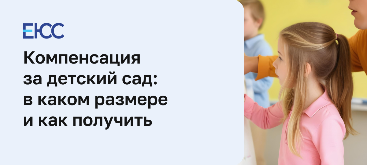 Компенсация за детский сад