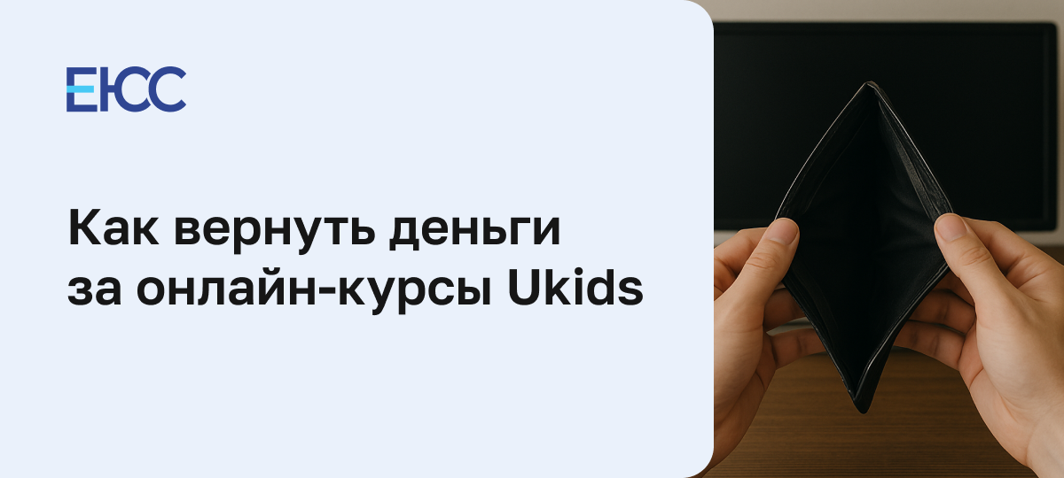 Как вернуть деньги за онлайн-курсы в академии Ukids