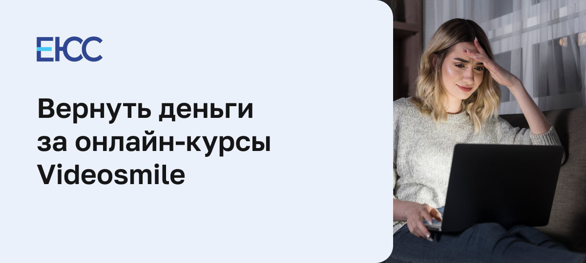 Как вернуть деньги за онлайн-курсы Videosmile