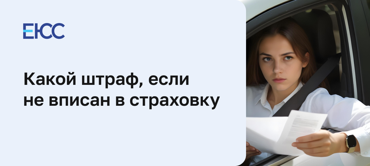 Какой штраф, если не вписан в страховку