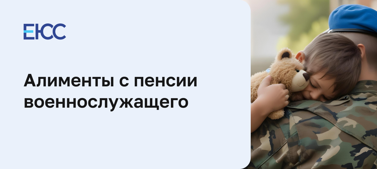 Алименты с пенсии военнослужащего
