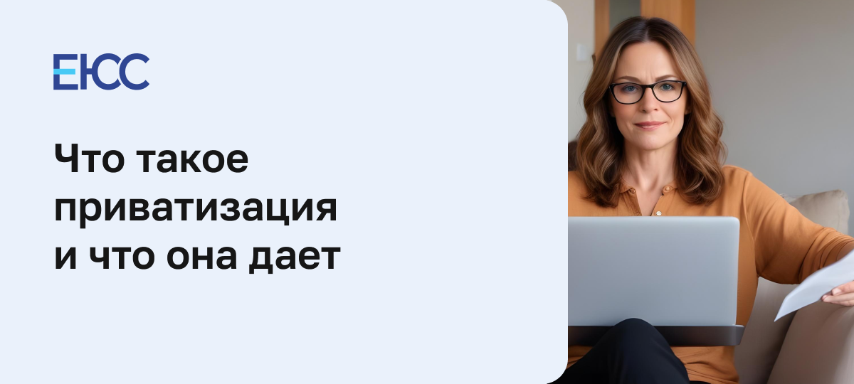Что дает приватизация