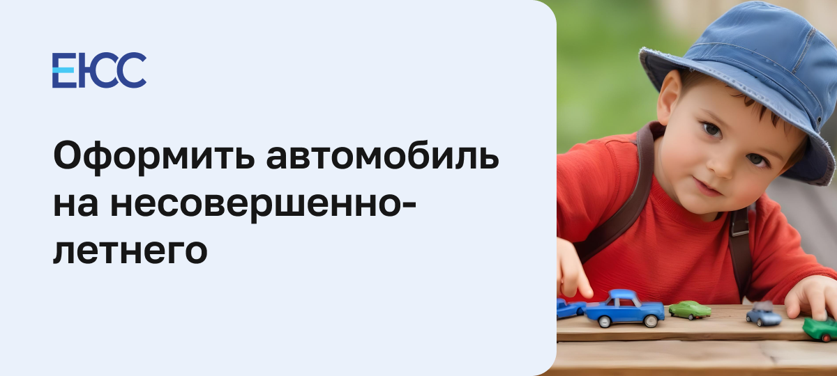 Можно ли оформить машину на несовершеннолетнего ребенка
