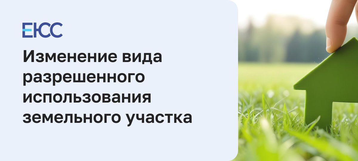 Изменение вида разрешенного использования земельного участка