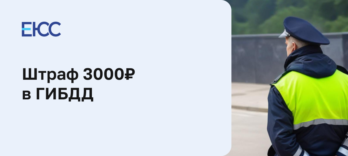 За что штраф 3000 рублей ГИБДД