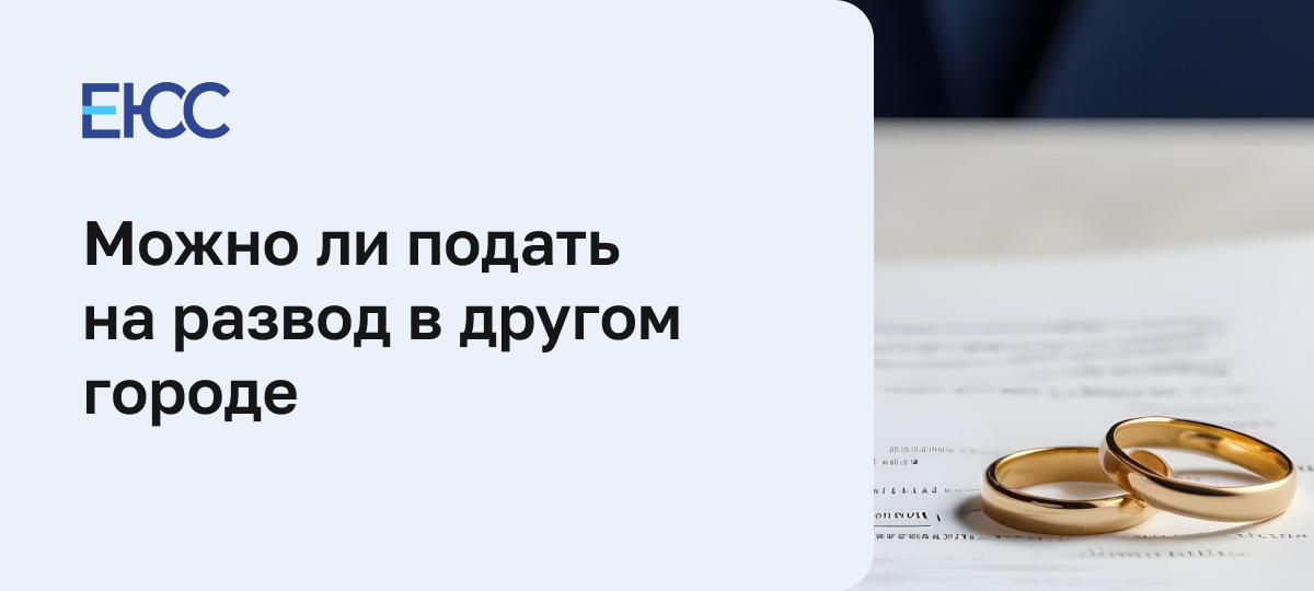 Развод в другом городе