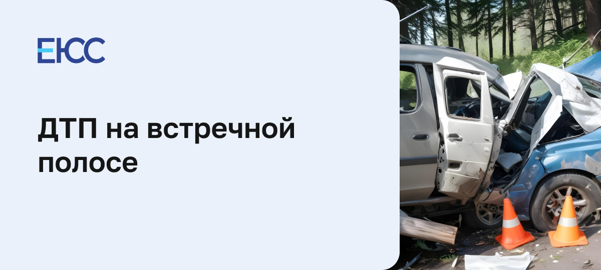 ДТП на встречной полосе