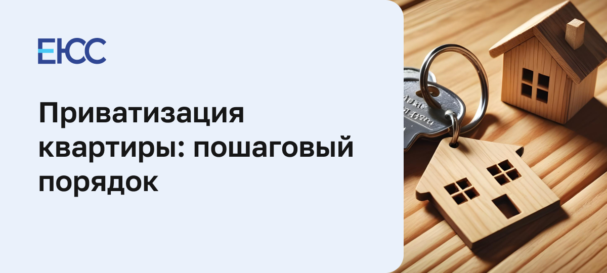Приватизация жилья