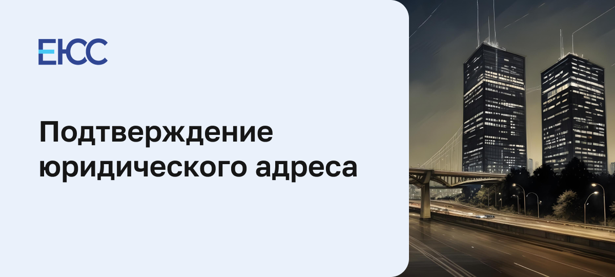 Подтверждение юридического адреса