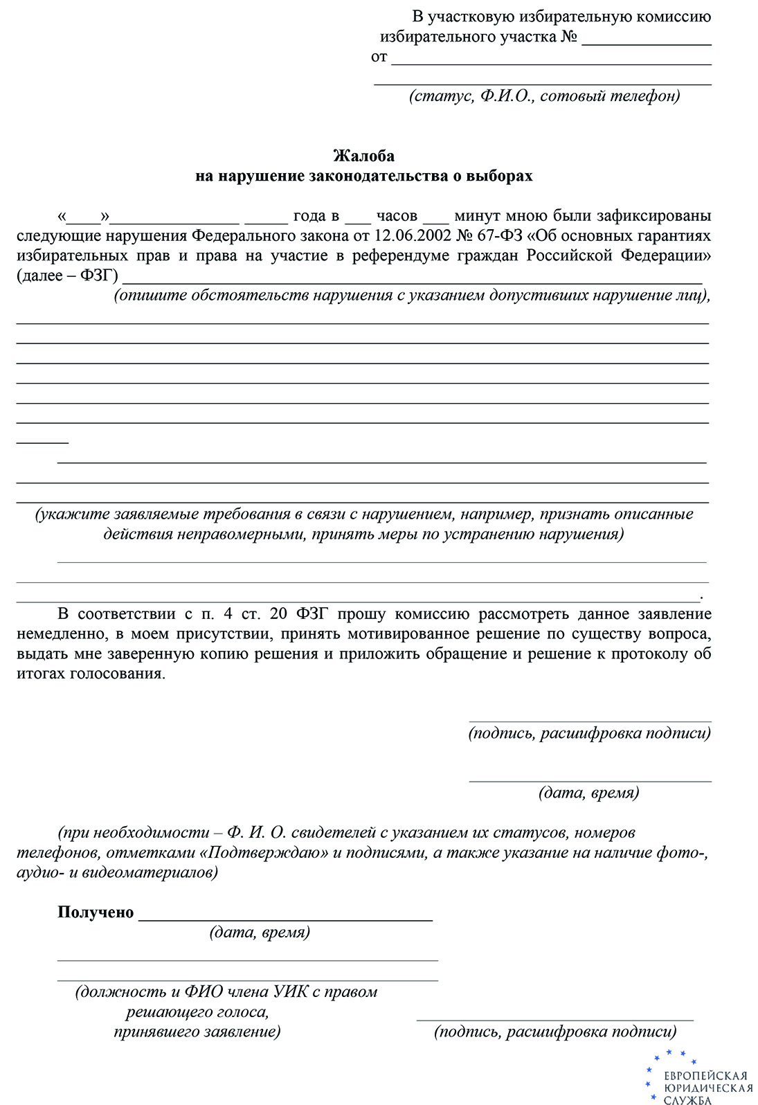 Уголовная ответственность за нарушение законодательства РФ о выборах:  статья 141 УК РФ