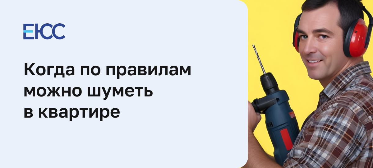 Когда можно шуметь в квартире