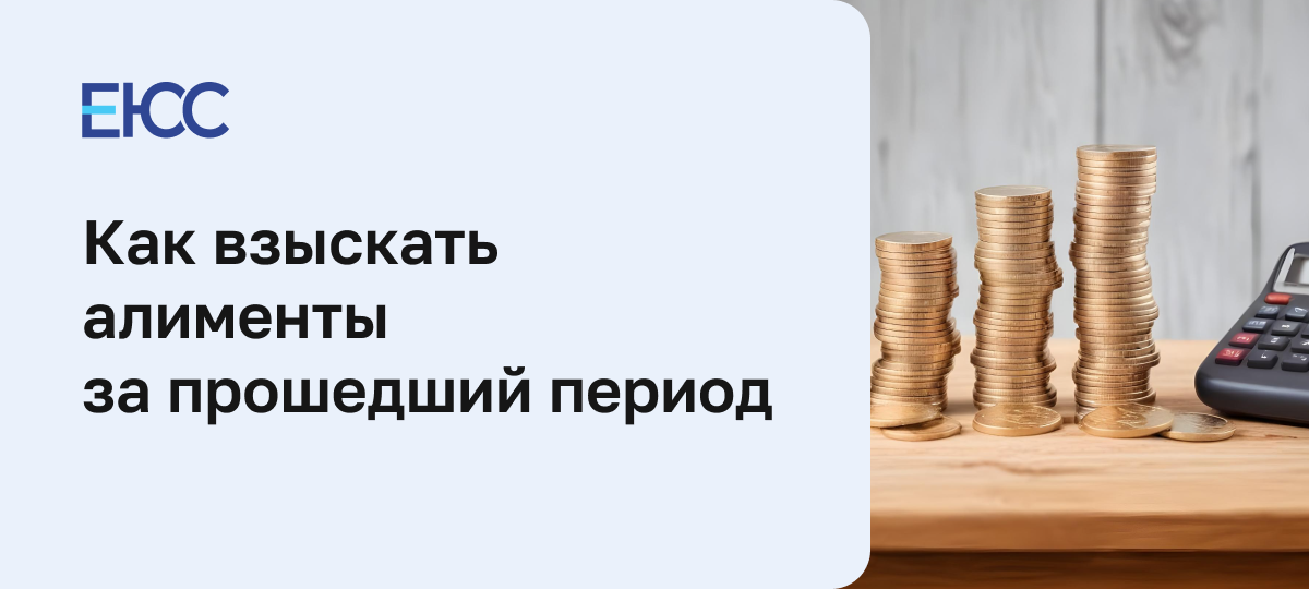 Алименты за прошедший период