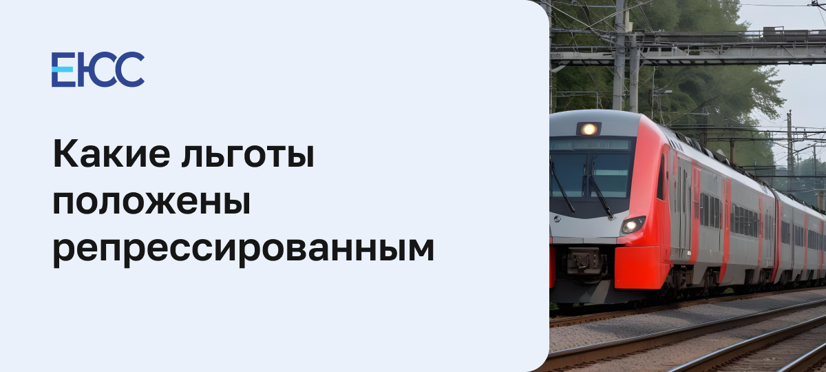 Льготы для репрессированных