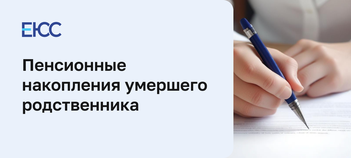 Пенсионные накопления умершего родственника