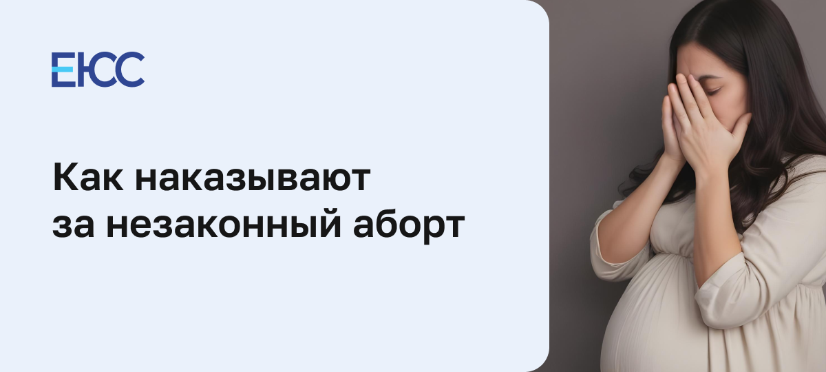 Незаконный аборт