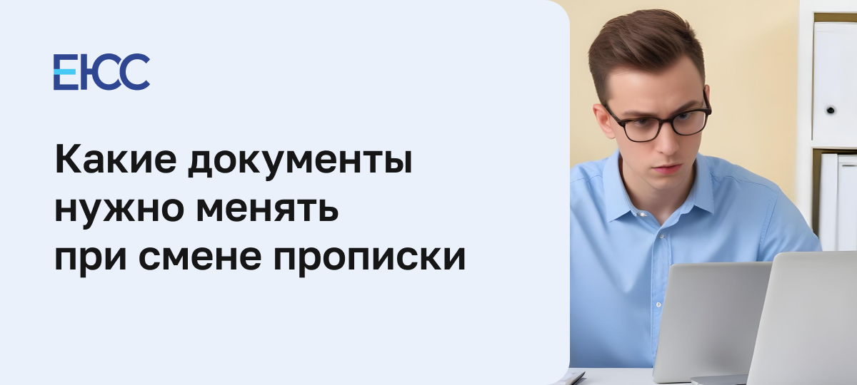 Какие документы меняют при смене прописки