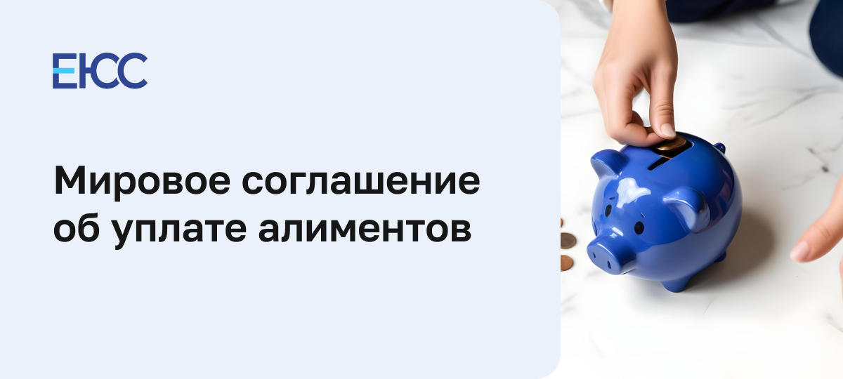 Мировое соглашение об уплате алиментов
