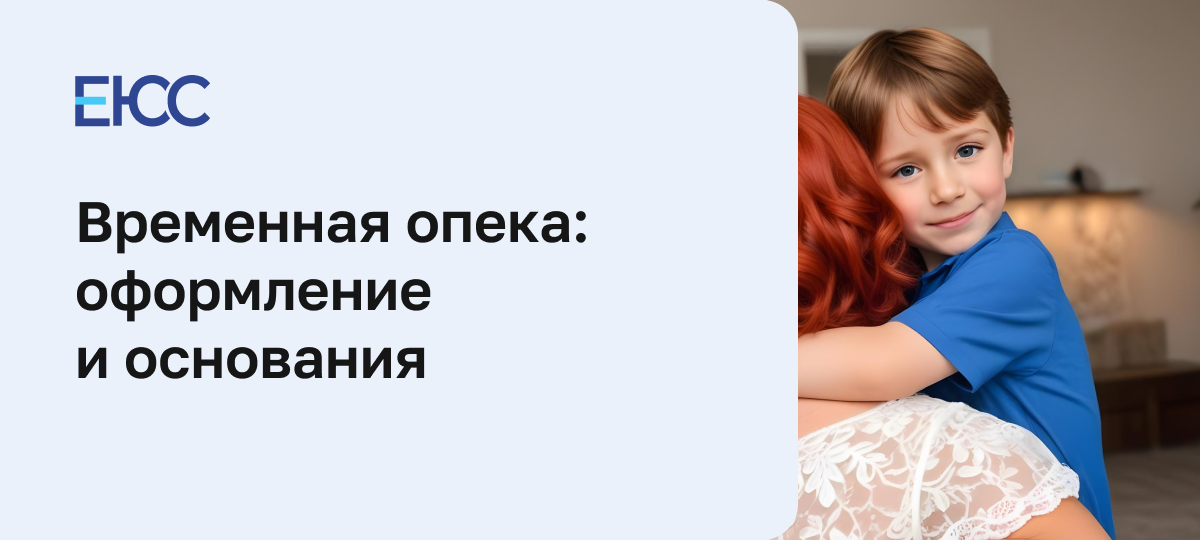 Временная опека