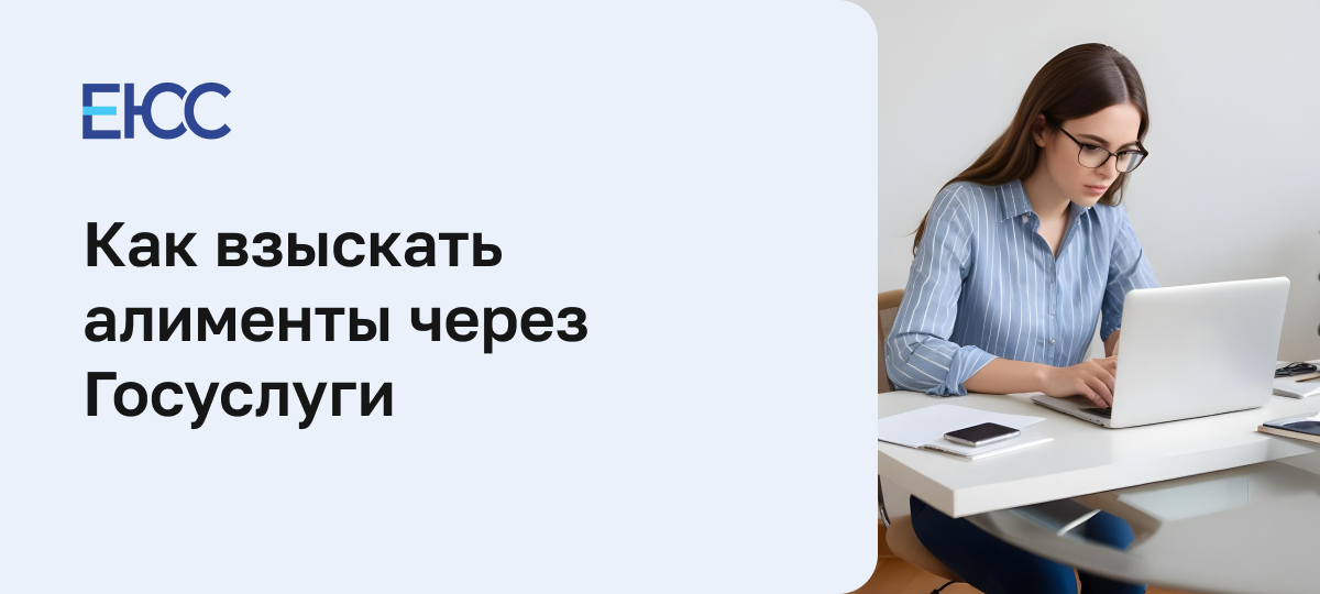 Как подать на алименты через Госуслуги