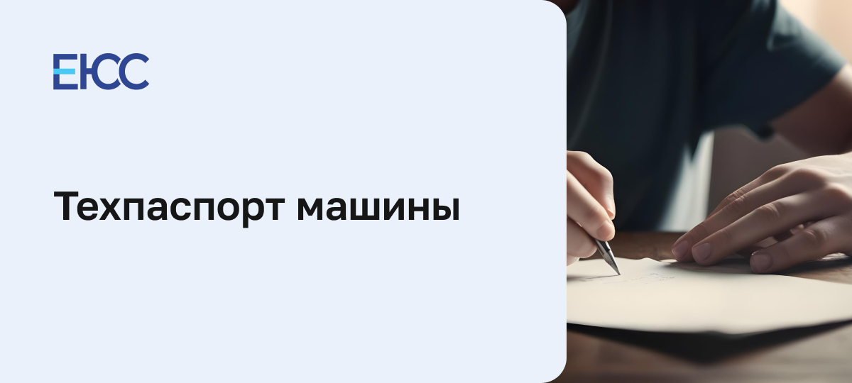 Техпаспорт машины