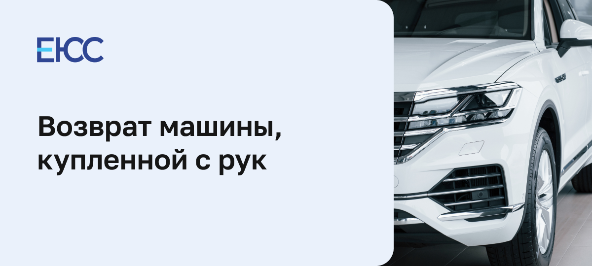 Как вернуть машину, купленную с рук по договору купли-продажи