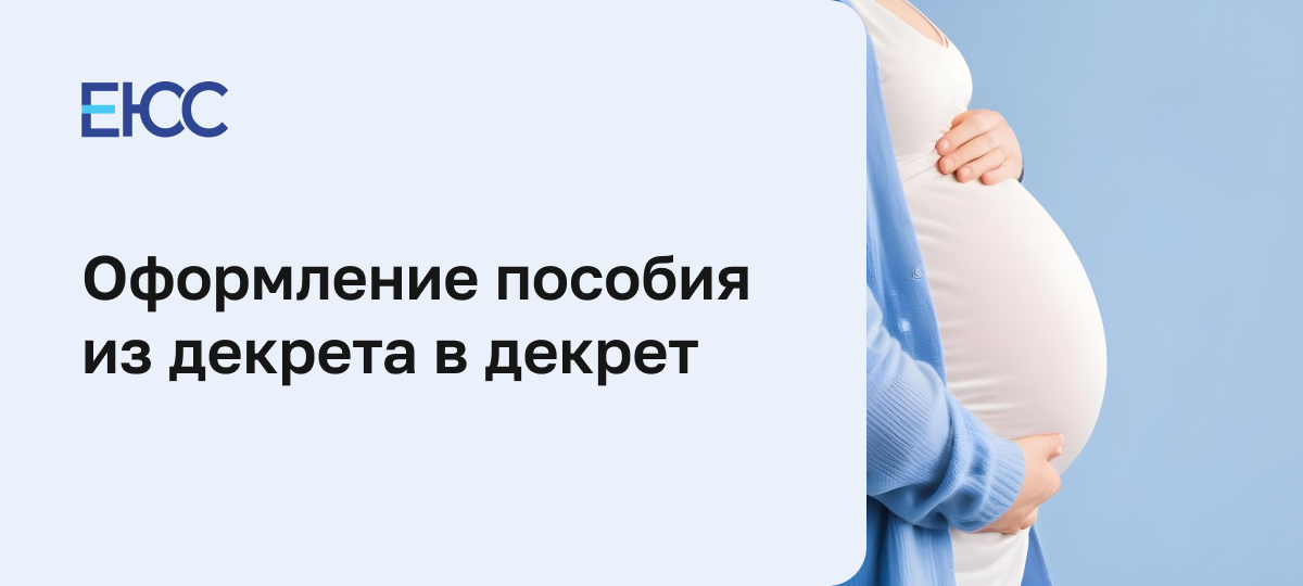 Оформление пособия из декрета в декрет без выхода на работу