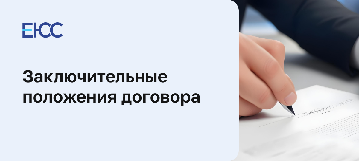 Заключительные положения договора