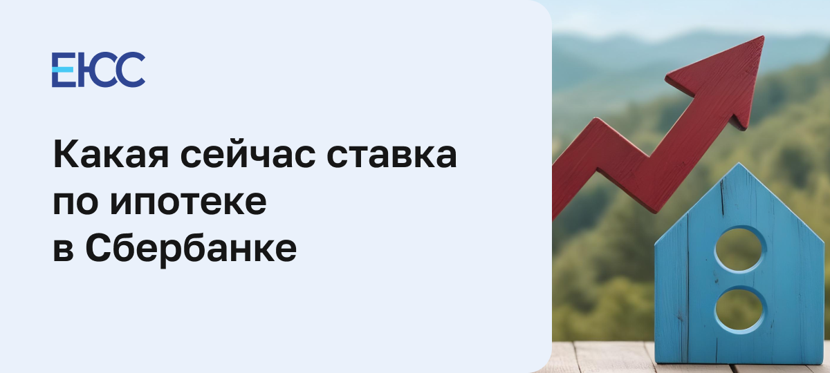 Ставка по ипотеке в Сбербанке