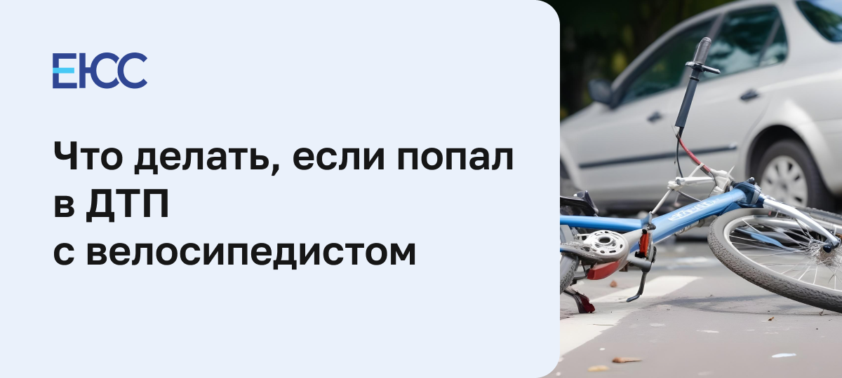 ДТП с велосипедистом