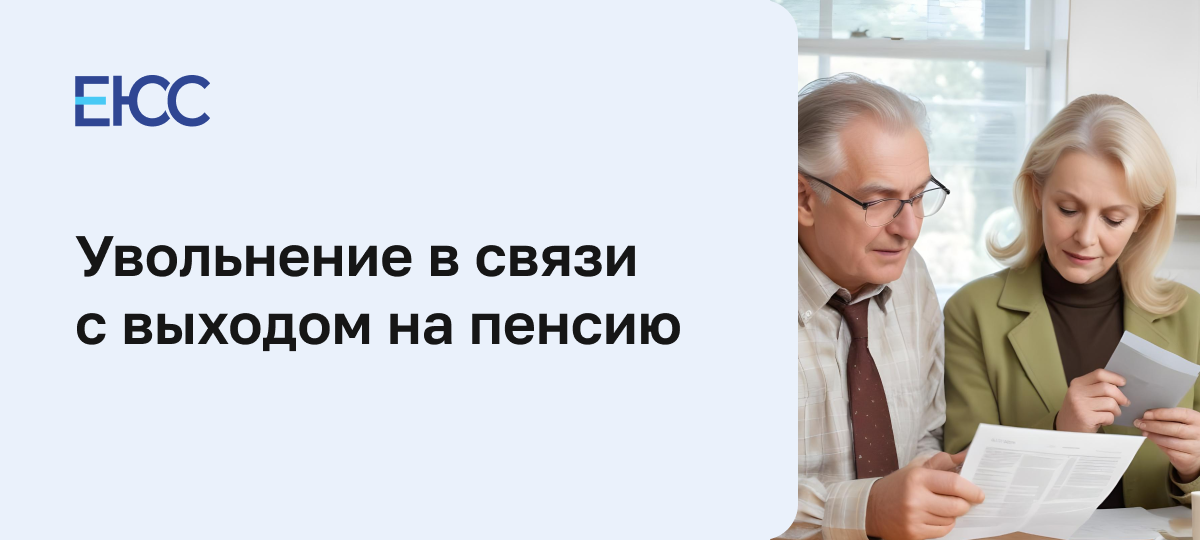 Увольнение в связи с выходом на пенсию