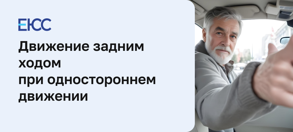 Движение по одностороннему движению задним ходом