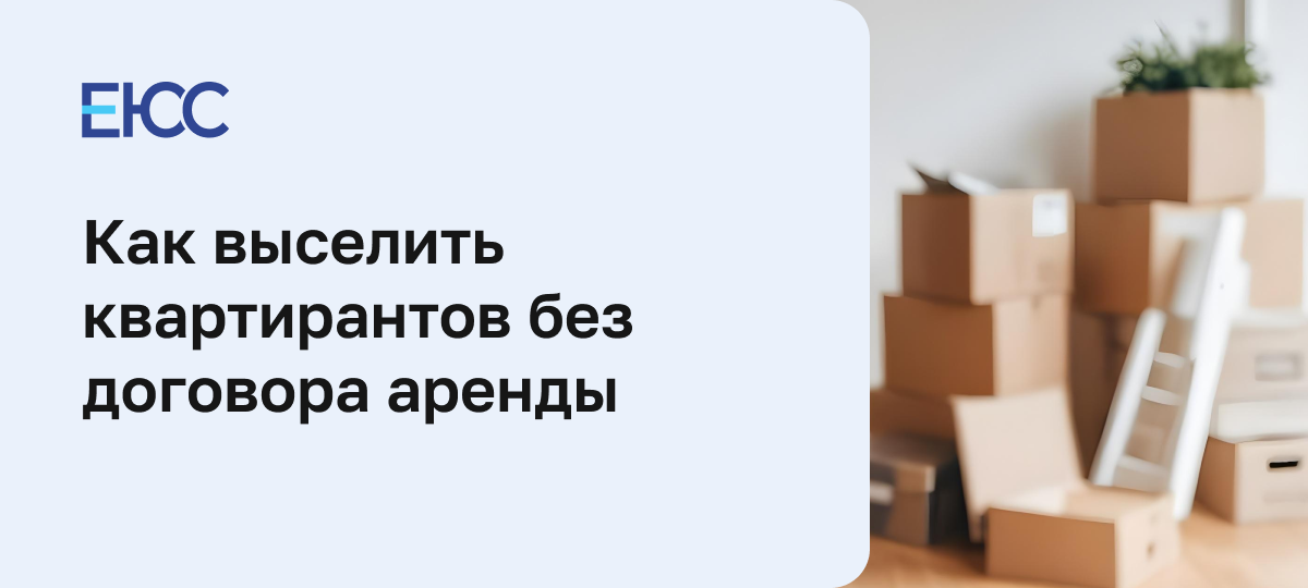 Как выселить квартирантов без договора аренды