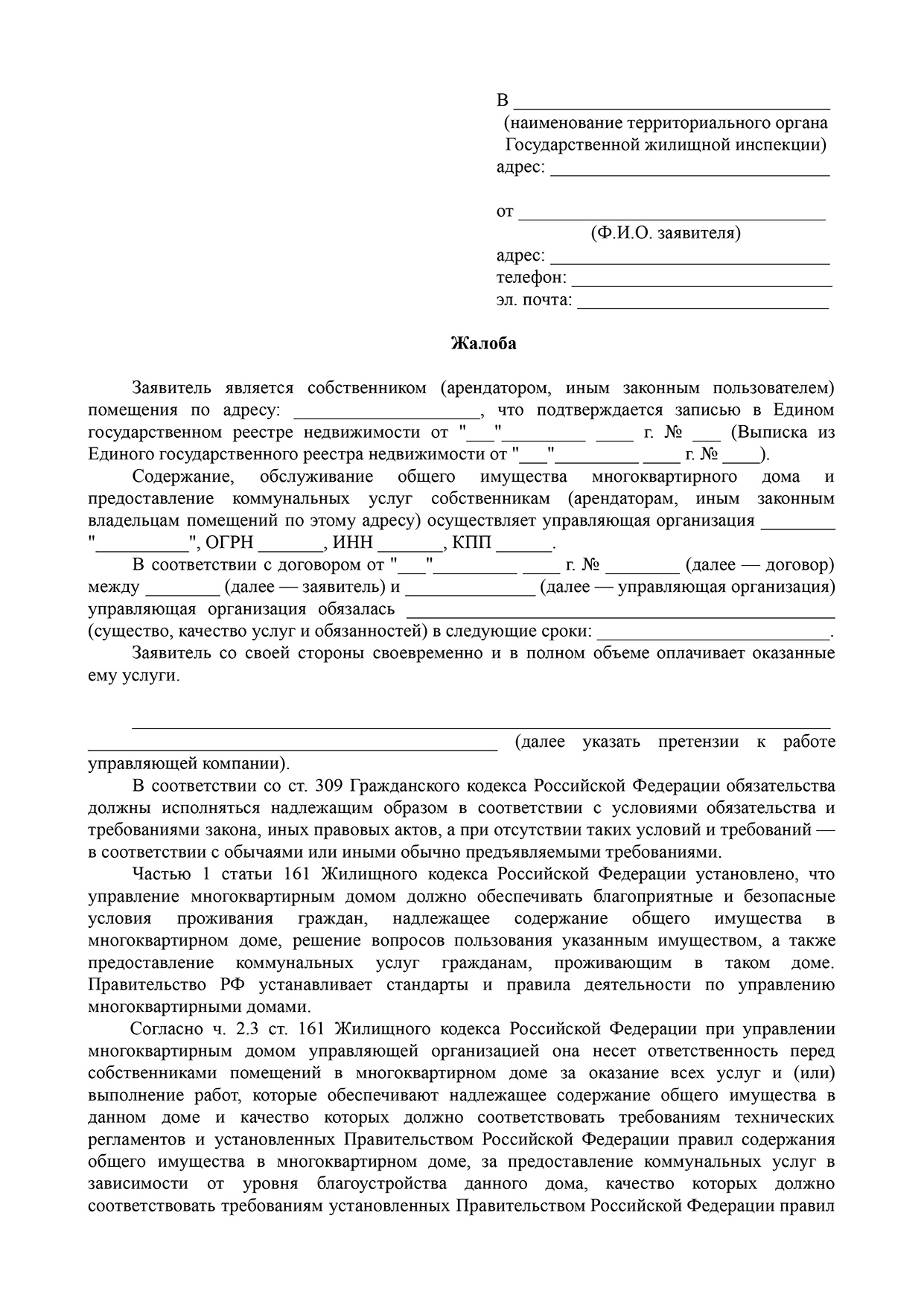 Жалоба на управляющую компанию: куда обращаться и как могут наказать УК | Роскачество