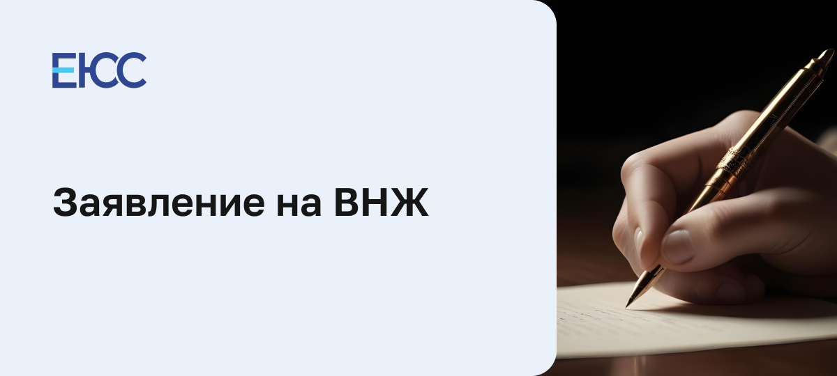 Заявление на ВНЖ