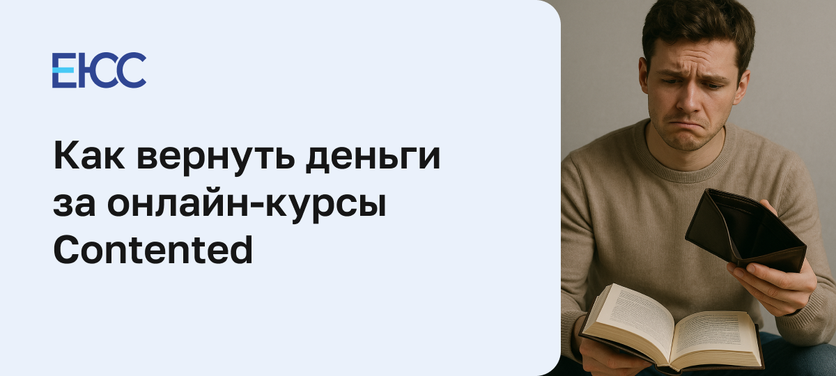 Как вернуть деньги за онлайн-курсы в «Contented»