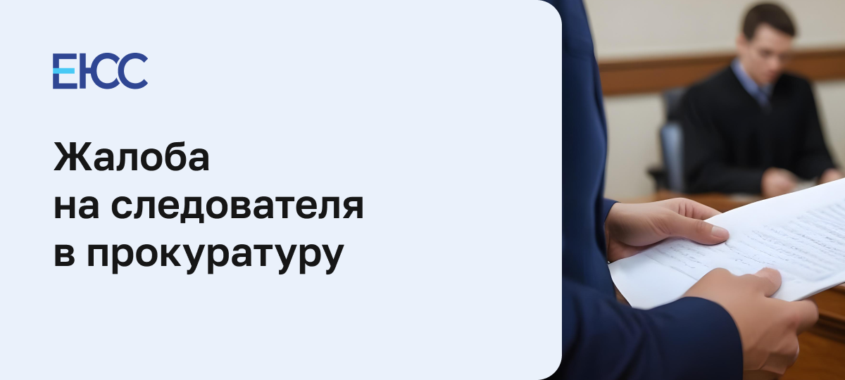 Жалоба на следователя в прокуратуру