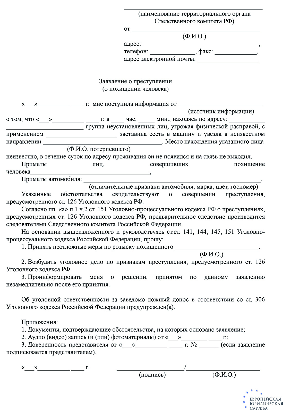 Срок за похищение человека по статье 126 УК РФ