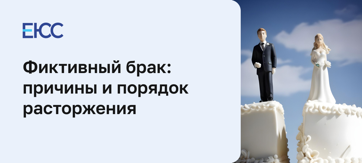 Фиктивный брак