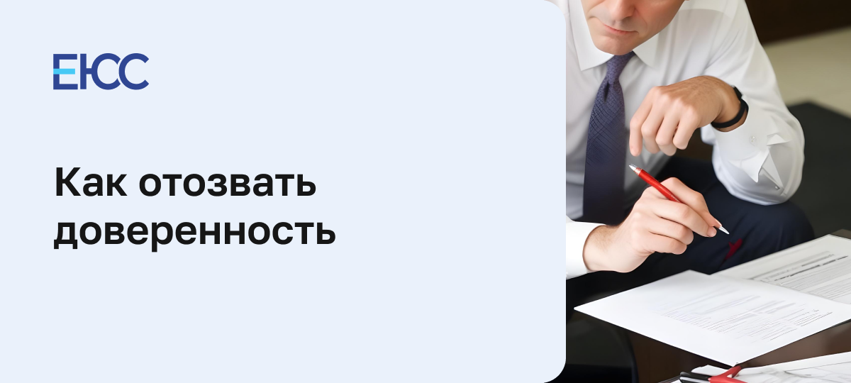 Как отозвать доверенность