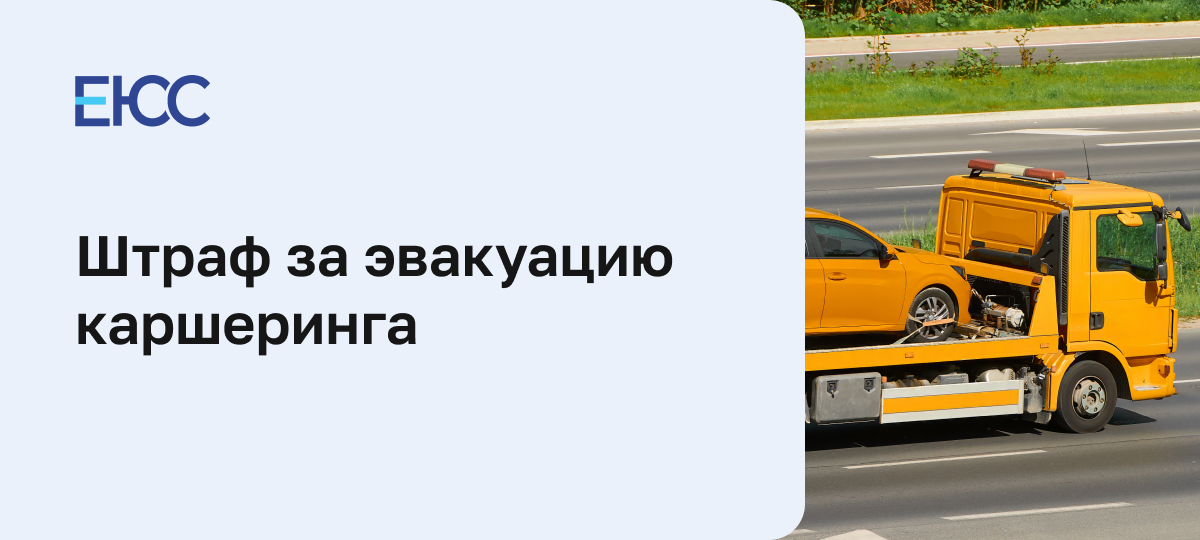 Как оспорить штраф за эвакуацию каршеринга