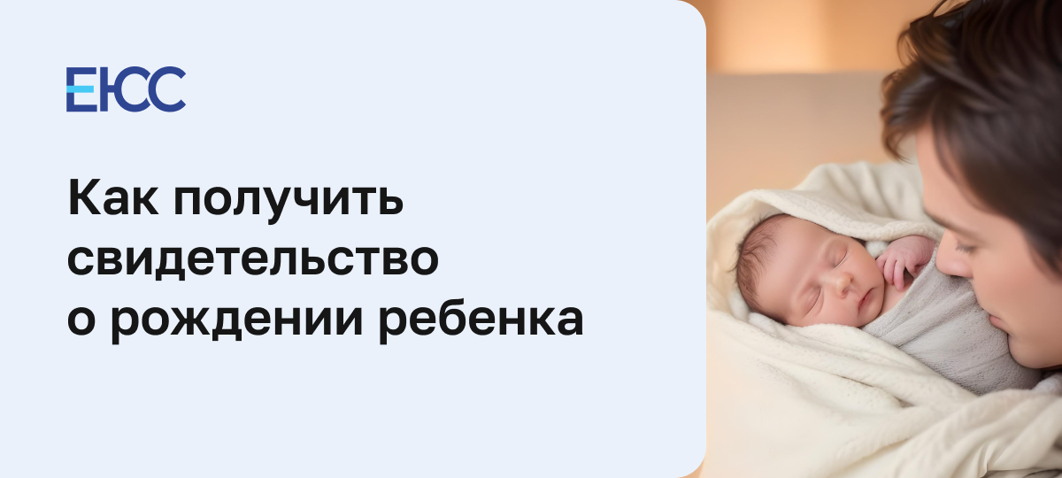 Свидетельство о рождении ребенка