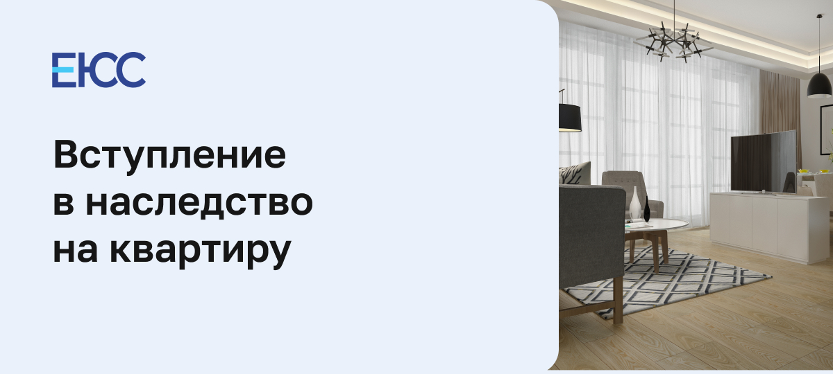 Вступление в наследство на квартиру
