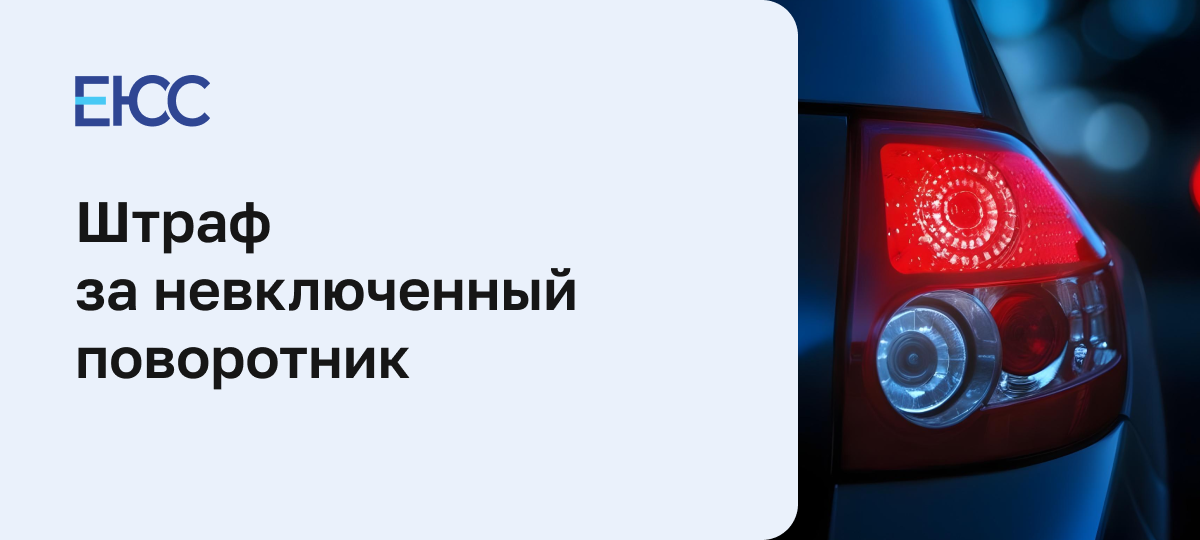 Штраф за невключенный поворотник
