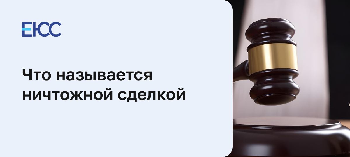 Ничтожная сделка