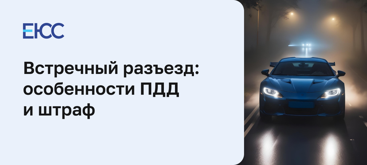 Встречный разъезд