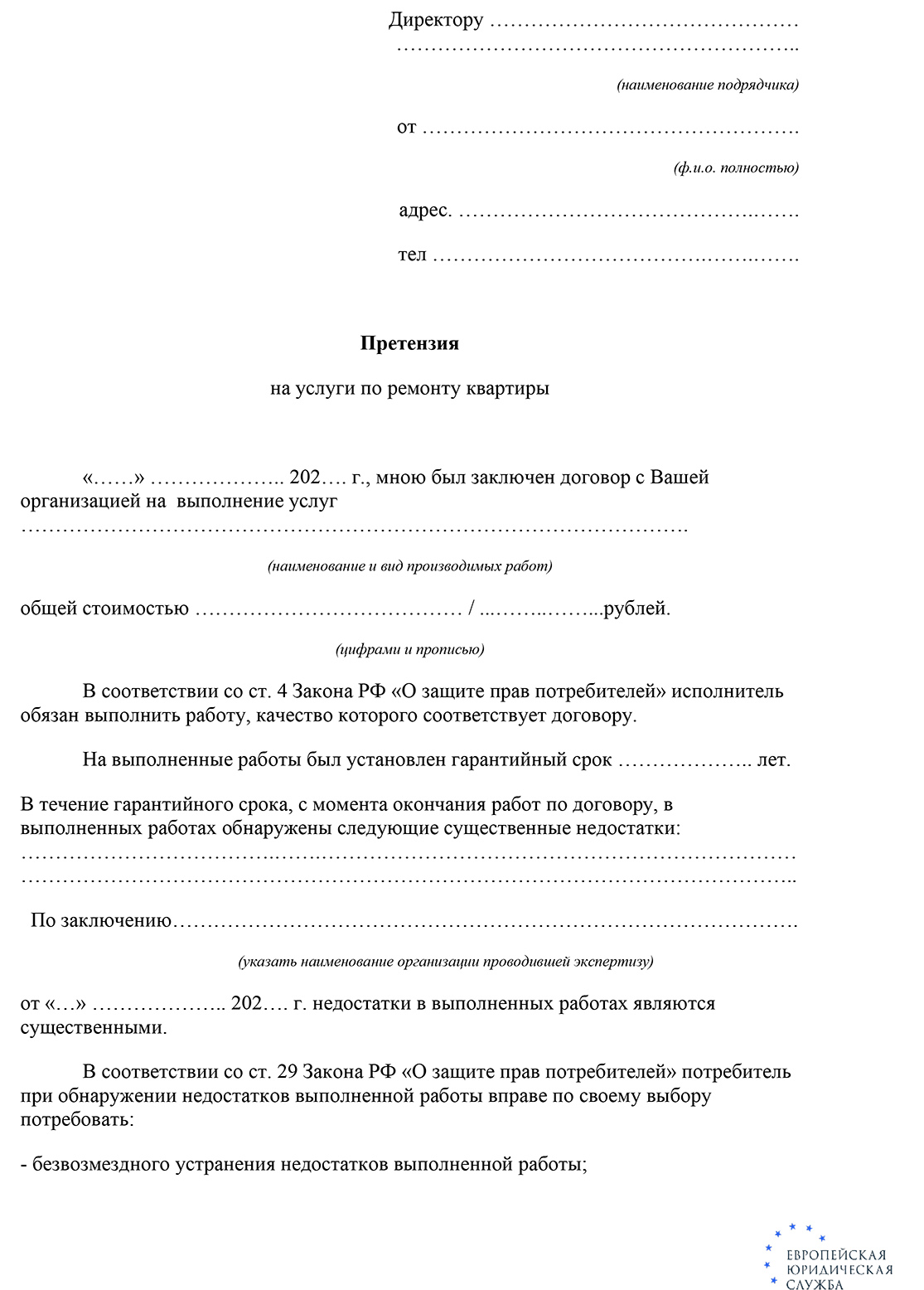 Претензия на некачественный ремонт квартиры: как составить и в каких  случаях можно подать
