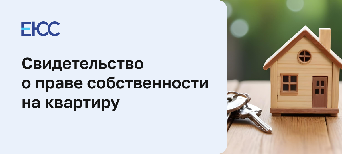 Свидетельство о праве собственности на квартиру