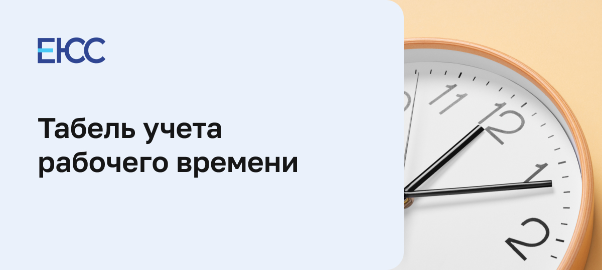 Табель учета рабочего времени