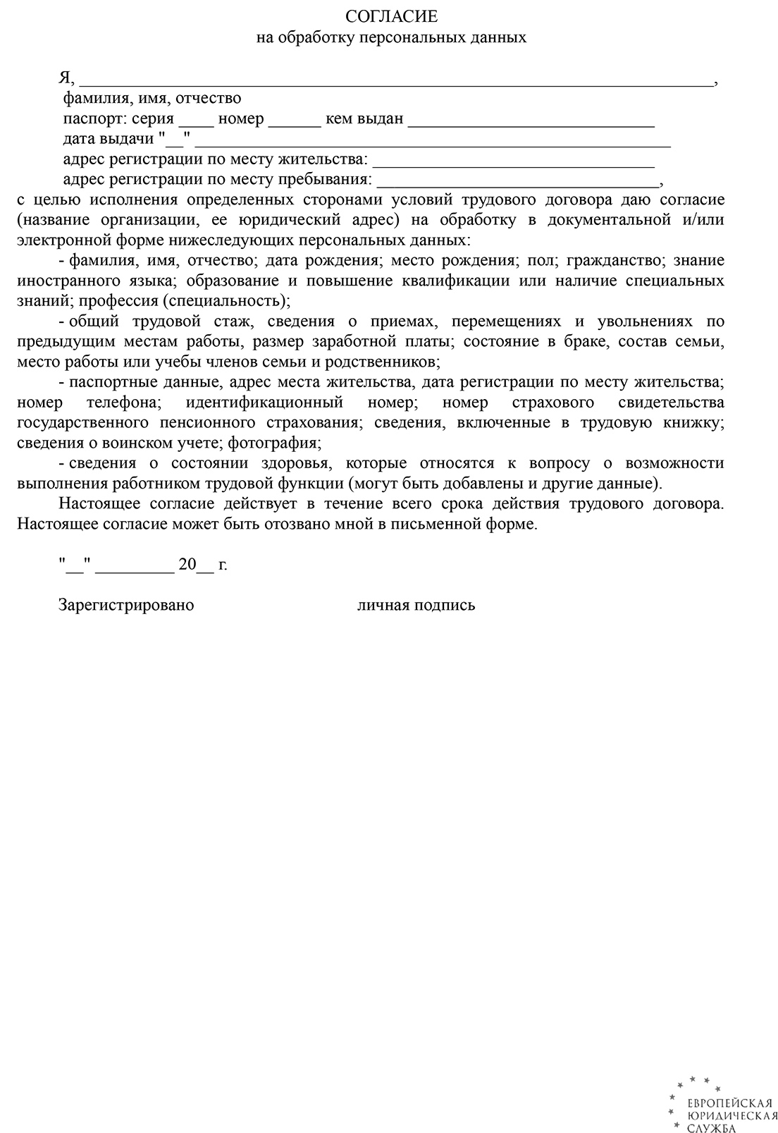 Согласие на обработку персональных данных: образец заявления