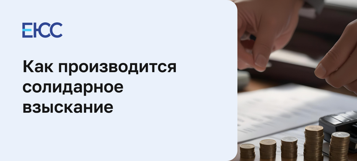 Солидарное взыскание
